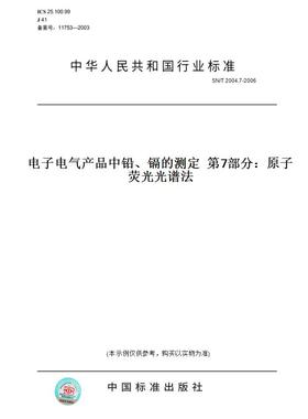【纸版图书】SN/T2004.7-2006电子电气产品中铅、镉的测定第7部分：原子荧光光谱法