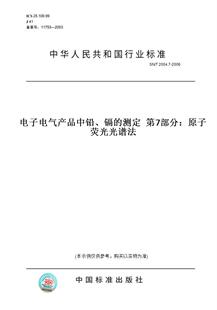 图书 T2004.7 2006电子电气产品中铅 测定第7部分：原子荧光光谱法 镉 纸版