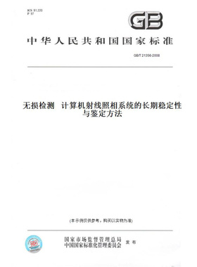 【纸版图书】GB/T21356-2008无损检测计算机射线照相系统的长期稳定性与鉴定方法