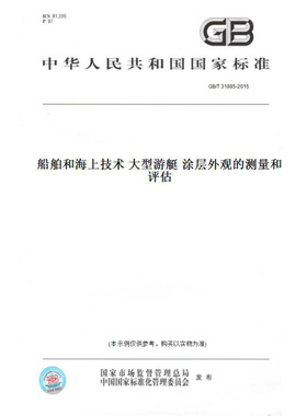 【纸版图书】GB/T31885-2015船舶和海上技术大型游艇涂层外观的测量和评估