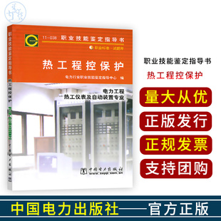 11-038 热工程控保护 热工仪表及自动装置专业 职业技能鉴定指导书 电力行业职业技能鉴定指导中心 中国电力出版社 2