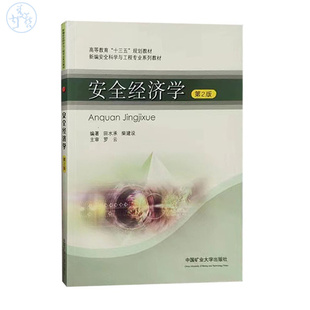 安全经济学第2版 高等教育十三五规划教材 新编安全科学与工程专业系列教材9787564634506中国矿业大学出版社 田水承,柴建设