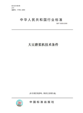 【纸版图书】SB/T10550-2009大豆磨浆机技术条件