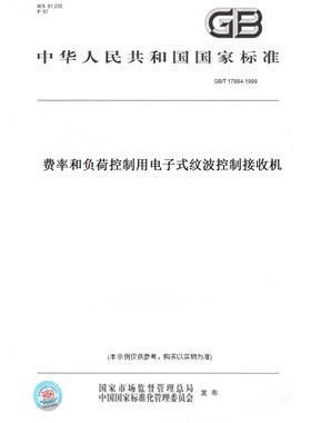 【纸版图书】GB/T17884-1999费率和负荷控制用电子式纹波控制接收机