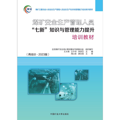 煤矿安全生产管理人员七新知识与管理能力提升培训教材再培训2023版 配考试题库软件PPT课件 9787564658120 中国矿业大学出版社