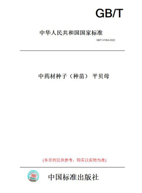 【纸版图书】GB/T41364-2022中药材种子（种苗）平贝母