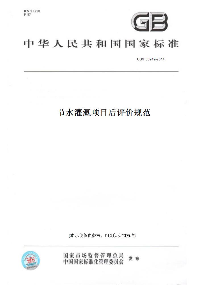 【纸版图书】GB/T30949-2014节水灌溉项目后评价规范-封面