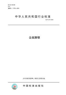 【纸版图书】GA/T237-2000金属脚镣