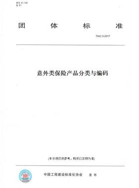 【纸版图书】T/IAC5-2017意外类保险产品分类与编码