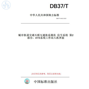 纸版 2021城市轨道交通互联互通体系规范信号系统第2部分：ATS系统工作站人机界面 图书 T4440.2 此标准为山东省地方标准 DB37