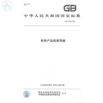 【纸版图书】GB/T24305-2009杜仲产品质量等级