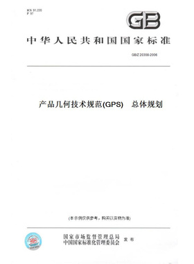【纸版图书】GB/Z20308-2006产品几何技术规范(GPS)总体规划