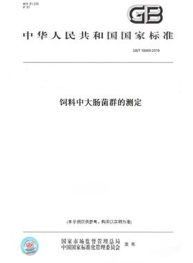 【纸版图书】GB/T18869-2019饲料中大肠菌群的测定