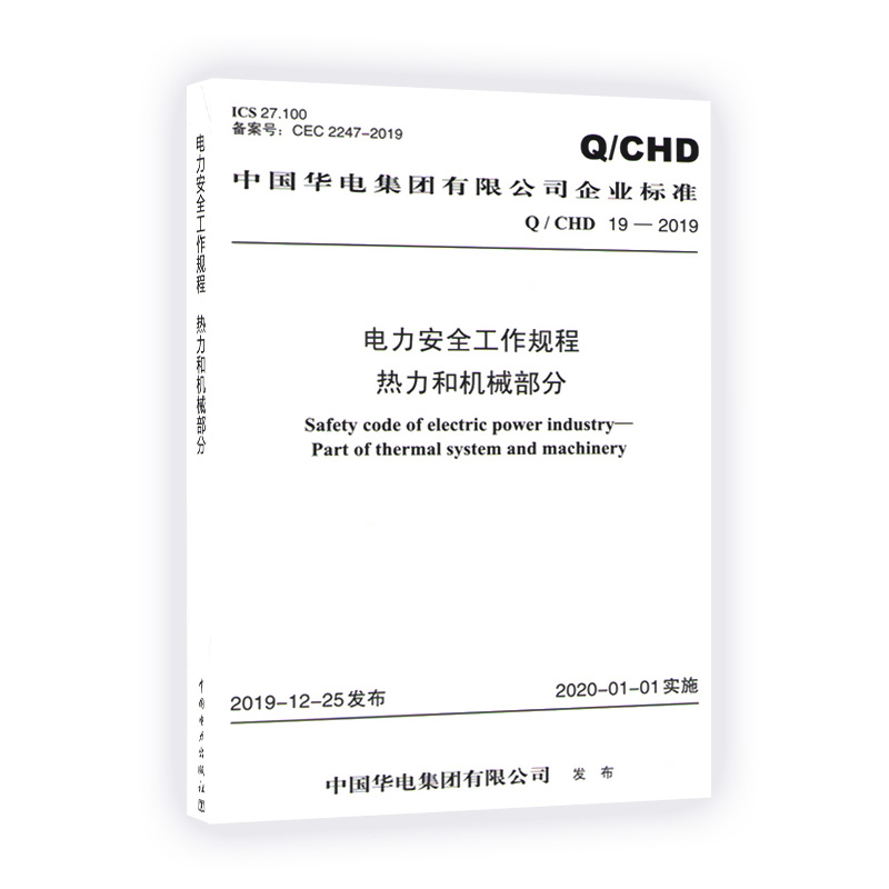 Q/CHD 19-2019电力安全工作规程热力和机械部分中国华电集团有限公司企业标准 2