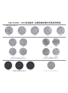 现货CNAS评审用正版图谱GB/T 34891-2017高碳铬轴承钢热处理图谱