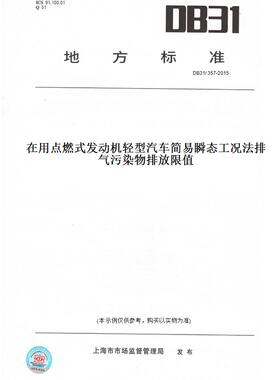 【纸版图书】DB31/357-2015在用点燃式发动机轻型汽车简易瞬态工况法排气污染物排放限值(此标准为上海市地方标准)