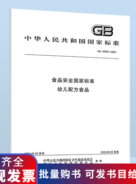 B GB 10767-2021食品安全国家标准 幼儿配方食品