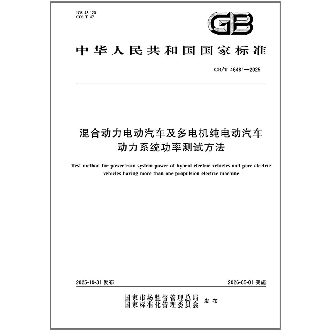 GB/T 46481-2025 混合动力电动汽车及多电机纯电动汽车动力系统功率测试方法