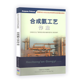 合成氨工艺作业 特种作业人员安全技术培训考试教材 中国矿业大学出版社 2