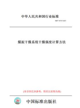 【纸版图书】NB/T10737-2021煤泥干燥系统干燥强度计算方法
