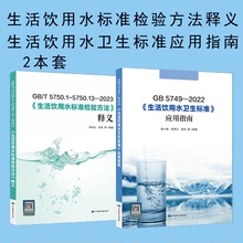 2022 水质检测分析书籍 2023 生活饮用水标准检验方法释义 5750 全新正版 生活饮用水卫生标准应用指南 套装 5749 2本