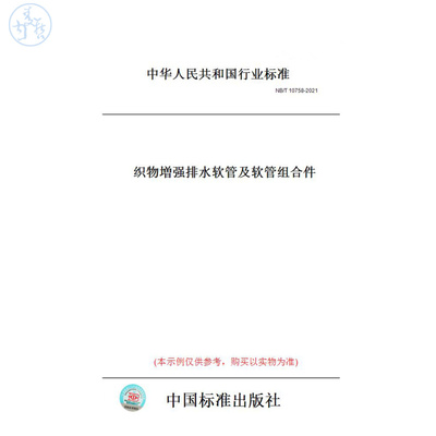 【纸版图书】NB/T10758-2021织物増强排水软管及软管组合件