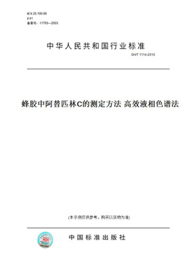 【纸版图书】GH/T1114-2015蜂胶中阿替匹林C的测定方法高效液相色谱法