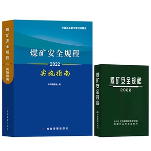 煤矿安全规程 煤矿安全规程2022年版 软皮 社煤炭书籍安规系列书籍 64开精装 实施指南煤矿安全规程解读全两册应急管理出版