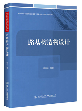 路基构造物设计9787114174032人民交通出版社