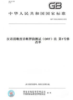 【纸版图书】GB/T13504-2008/XG1-2016汉语清晰度诊断押韵测试（DRT）法第1号修改单