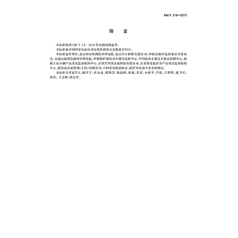正版现货 RB/T 218-2017 检验检测机构资质认定能力 机动车检验机