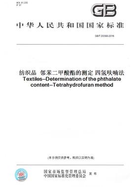 【纸版图书】GB/T20388-2016纺织品邻苯二甲酸酯的测定四氢呋喃法