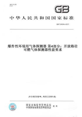 【纸版图书】GB/T20936.4-2017爆炸性环境用气体探测器第4部分：开放路径可燃气体探测器性能要求