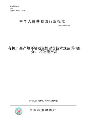 【纸版图书】RB/T165.1-2018有机产品产地环境适宜性评价技术规范第1部分：植物类产品