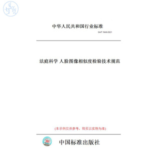 【纸版图书】GA/T1949-2021法庭科学人脸图像相似度检验技术规范