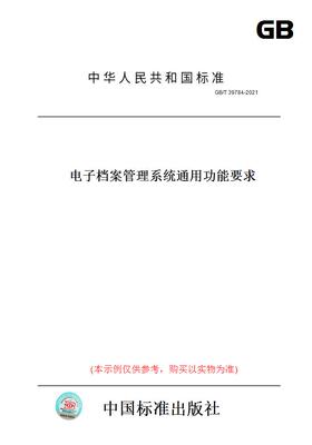 【纸版图书】GB/T39784-2021电子档案管理系统通用功能要求