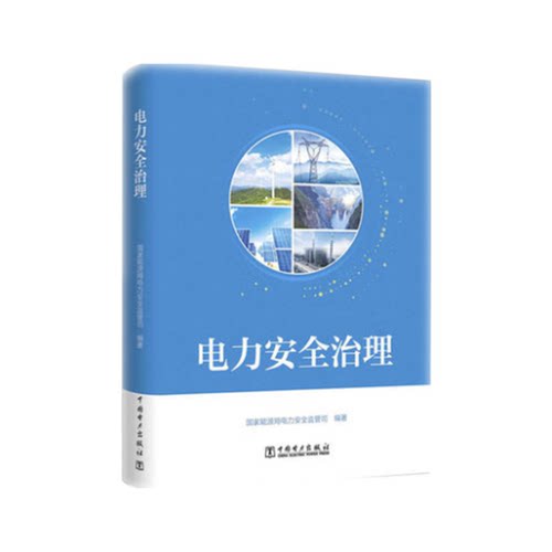 电力安全治理 中国电力出版社 9787519867430 国家能源局电力安全监管司