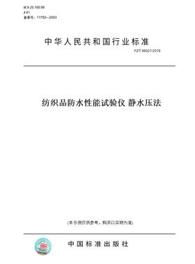 【纸版图书】FZ/T98021-2019纺织品防水性能试验仪静水压法