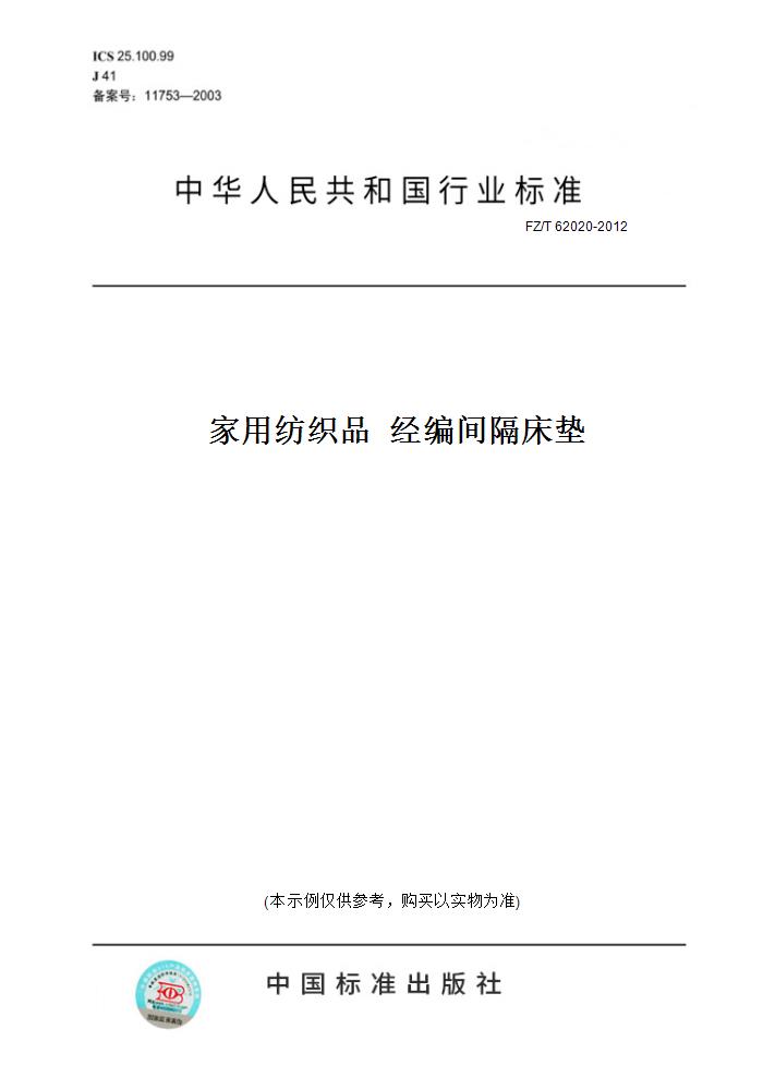 【纸版图书】fz/t62020-2012家用纺织品经编间隔床垫