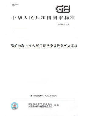 【纸版图书】GB/T28963-2012船舶与海上技术船用厨房烹调设备灭火系统