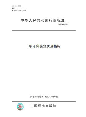 【纸版图书】WS/T496-2017临床实验室质量指标