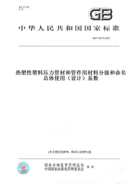 【纸版图书】GB/T18475-2001热塑性塑料压力管材和管件用材料分级和命名总体使用（设计）系数