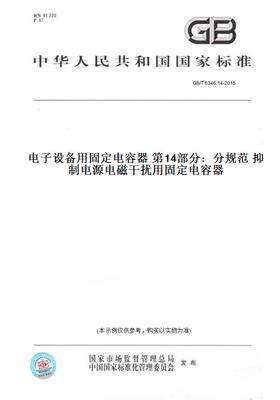 【纸版图书】GB/T6346.14-2015电子设备用固定电容器第14部分：分规范抑制电源电磁干扰用固定电容器