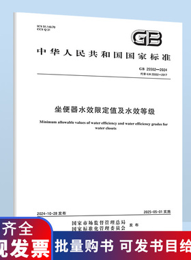 GB 25502-2024 坐便器水效限定值及水效等级