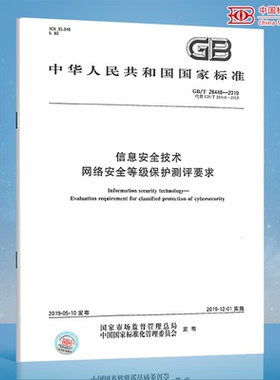 GB/T 28448-2019 信息安全技术 网络安全等级保护测评要求