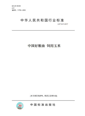 【纸版图书】LS/T3411-2017中国好粮油饲用玉米