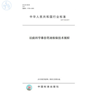 【纸版图书】GA/T1442-2017法庭科学摹仿笔迹检验技术规程