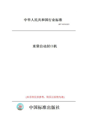 【纸版图书】JB/T14018-2021重袋自动封口机