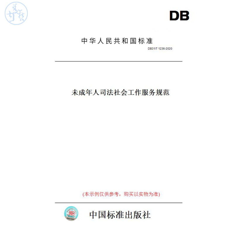 【纸版图书】DB31/T123工具书