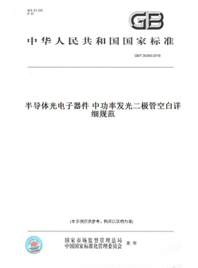 【纸版图书】GB/T36360-2018半导体光电子器件中功率发光二极管空白详细规范